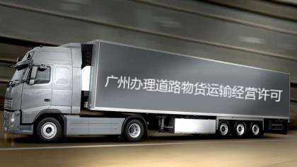 2019最新廣州道路運輸許可證辦理及物流公司注冊全攻略 資料與流程詳解