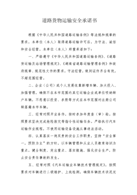 道路貨物運輸安全承諾書