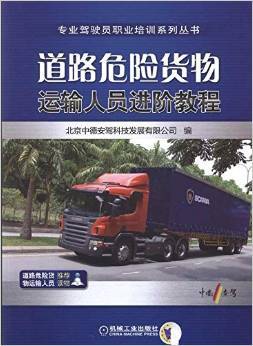 《道路危險(xiǎn)貨物運(yùn)輸人員進(jìn)階教程》深度書評(píng) 安全與專業(yè)的進(jìn)階之路